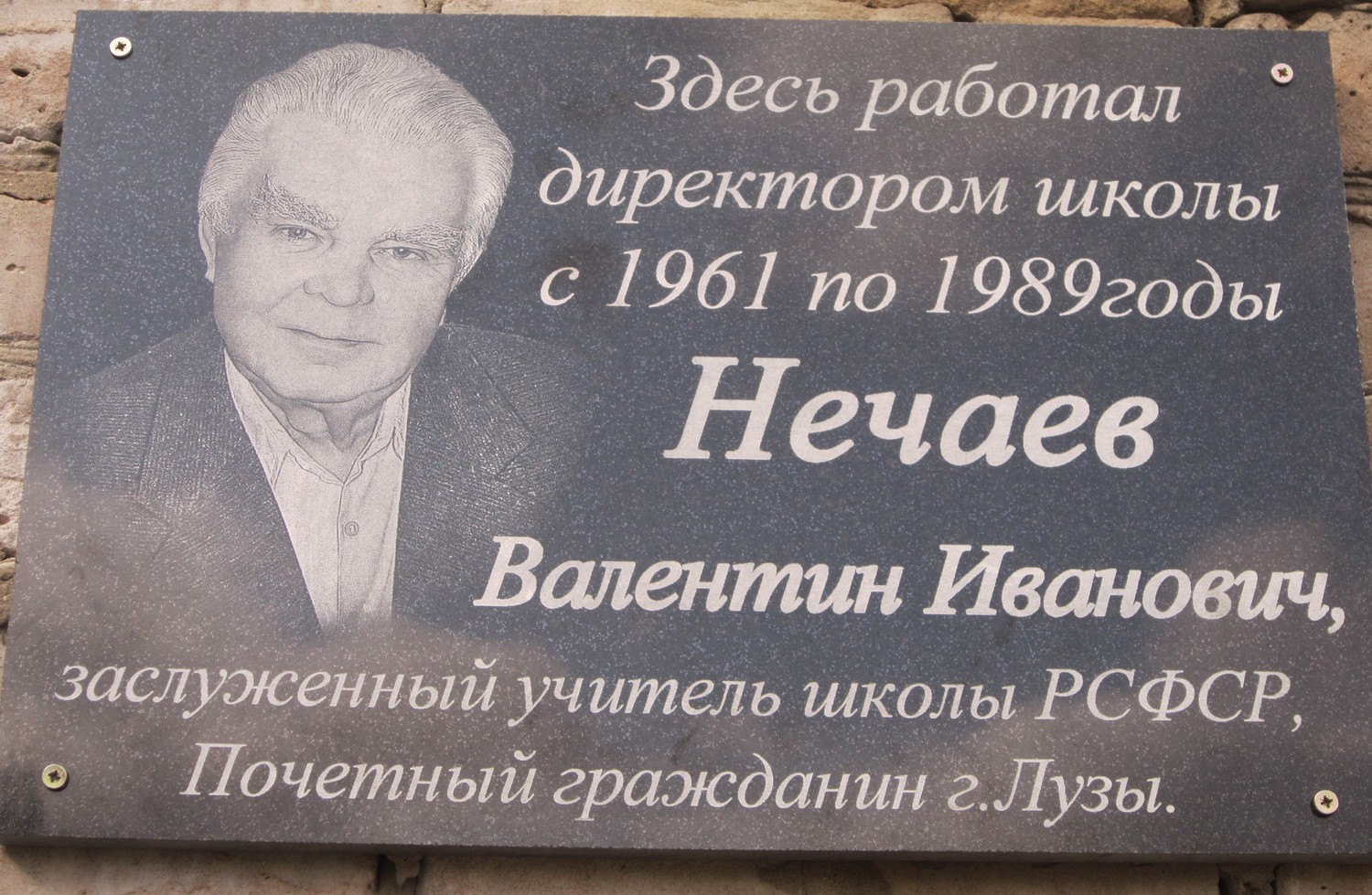 Мемориальная доска В.И.Нечаеву